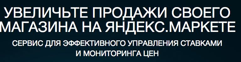 Управление ставками на Яндекс Маркете 2015-05-14 20-49-28