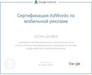 Сертификат по мобильной рекламе Adwords