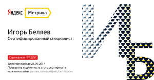 Сертификат Яндекс.Метрика от 22 сентября 2016