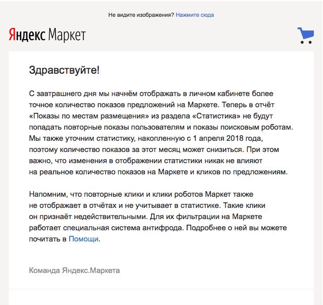 Письмо «Изменения в статистике показов» — Яндекс.Маркет — Яндекс.Почта 2018-04-26 23-25-46