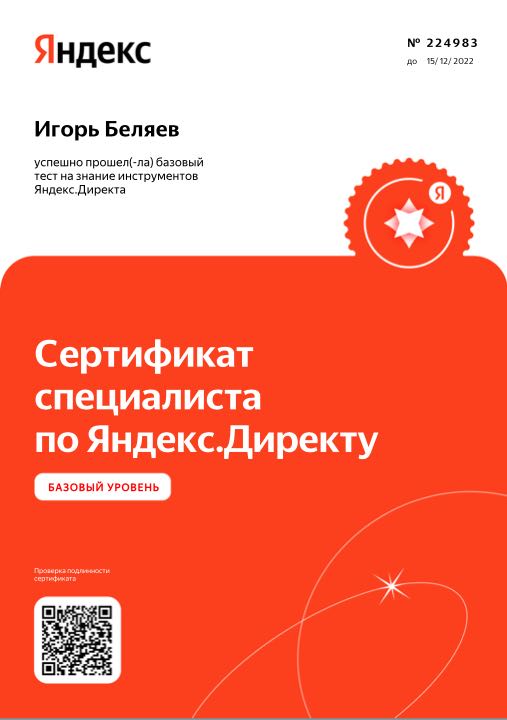 Сертификат по Яндекс Директ 2022 на Игоря Беляева