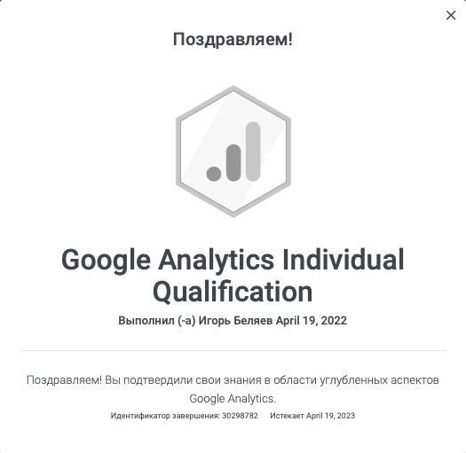 Гугл Аналитикс 2022 на Игоря Беляева