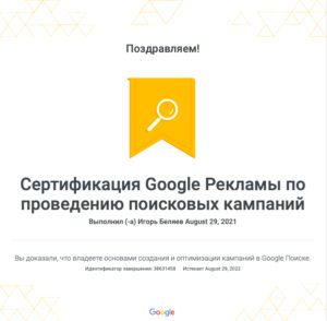 Сертификат Гугл Рекламы на Поиске на Игоря Беляева 2021