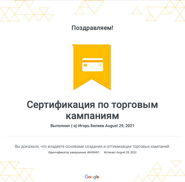 Сертификат Гугл Рекламы по торговым кампаниям на Поиске 2022 на Игоря Беляева